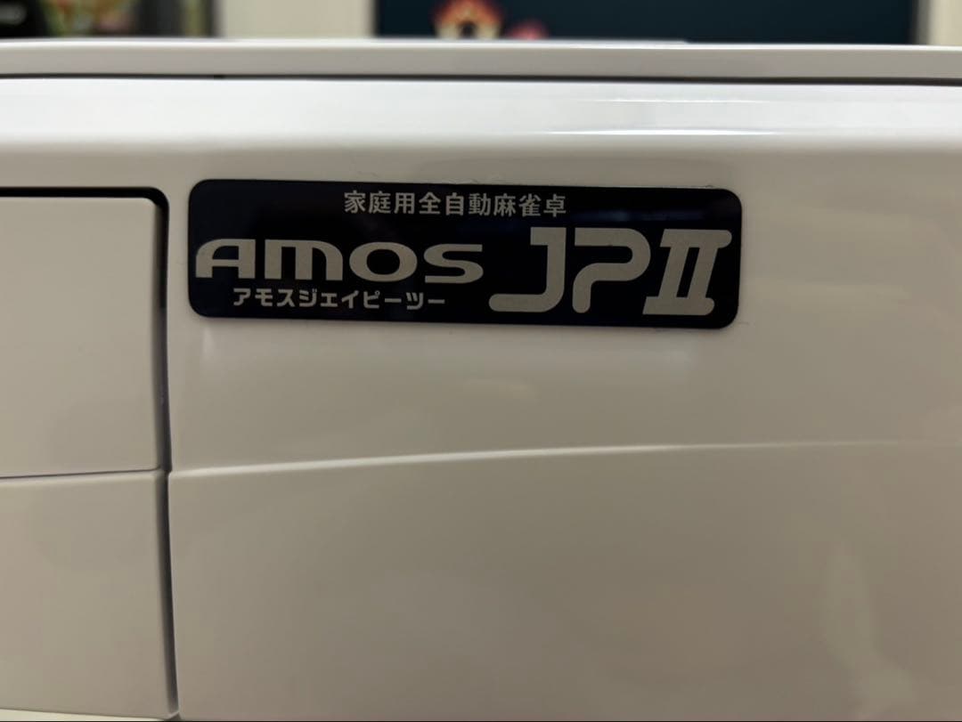 AMOS JP II 自動麻雀卓　折りたたみ式
