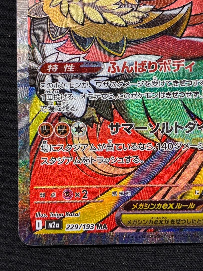 メガルチャブルex MA 中国語　繁体字　エラー版　M2a