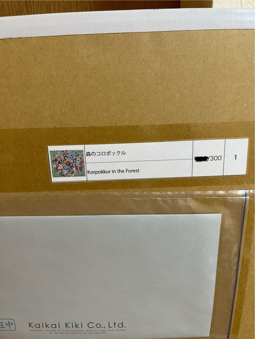 新品未開封 村上隆 森のコロポックル ED300 ポスター 国内正規店購入