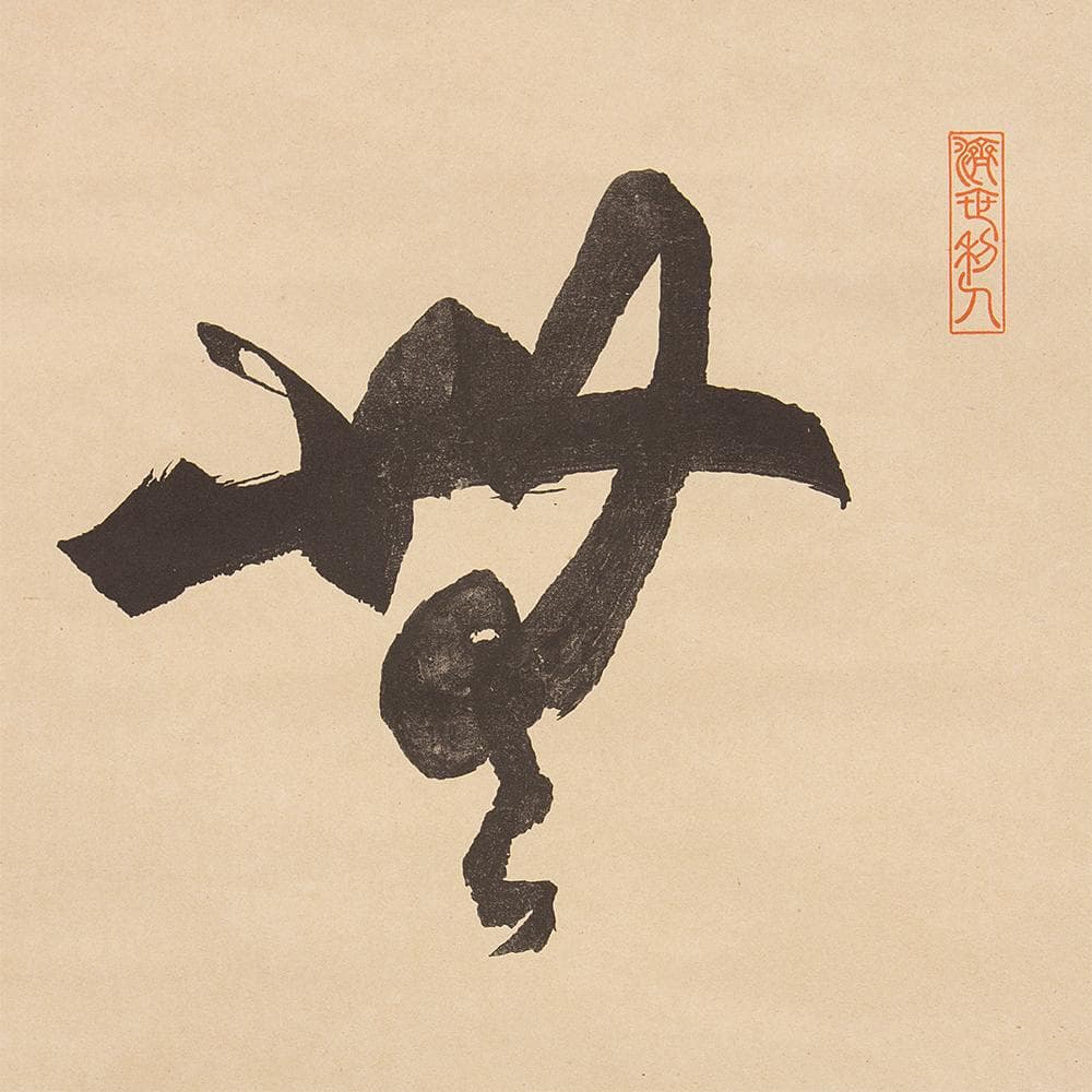 掛軸 弘法大師（空海）「無」国宝 一字復刻 工芸品 砂原秀遍箱書