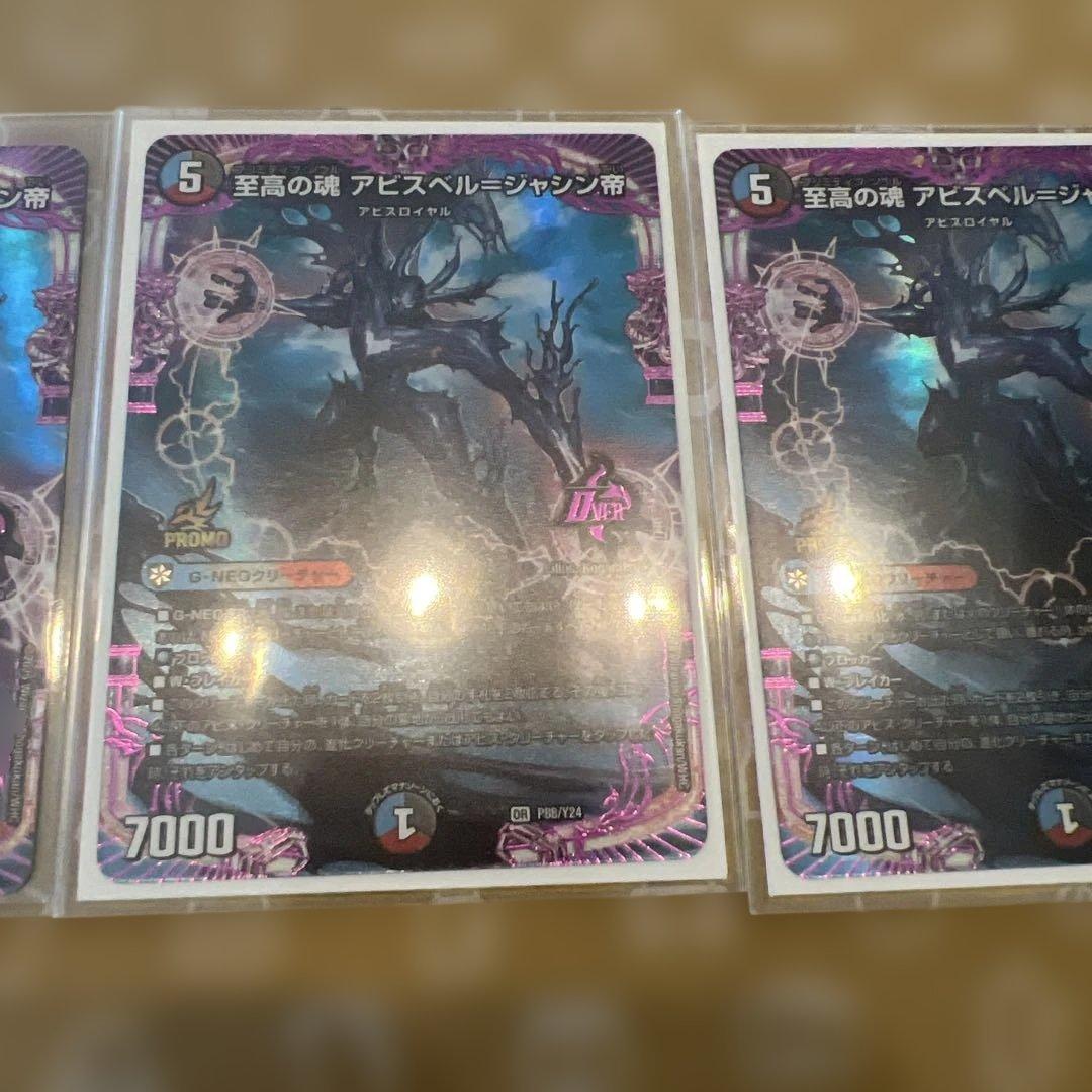 至高の魂 アビスベル=ジャシン帝 プロモ 3枚セット