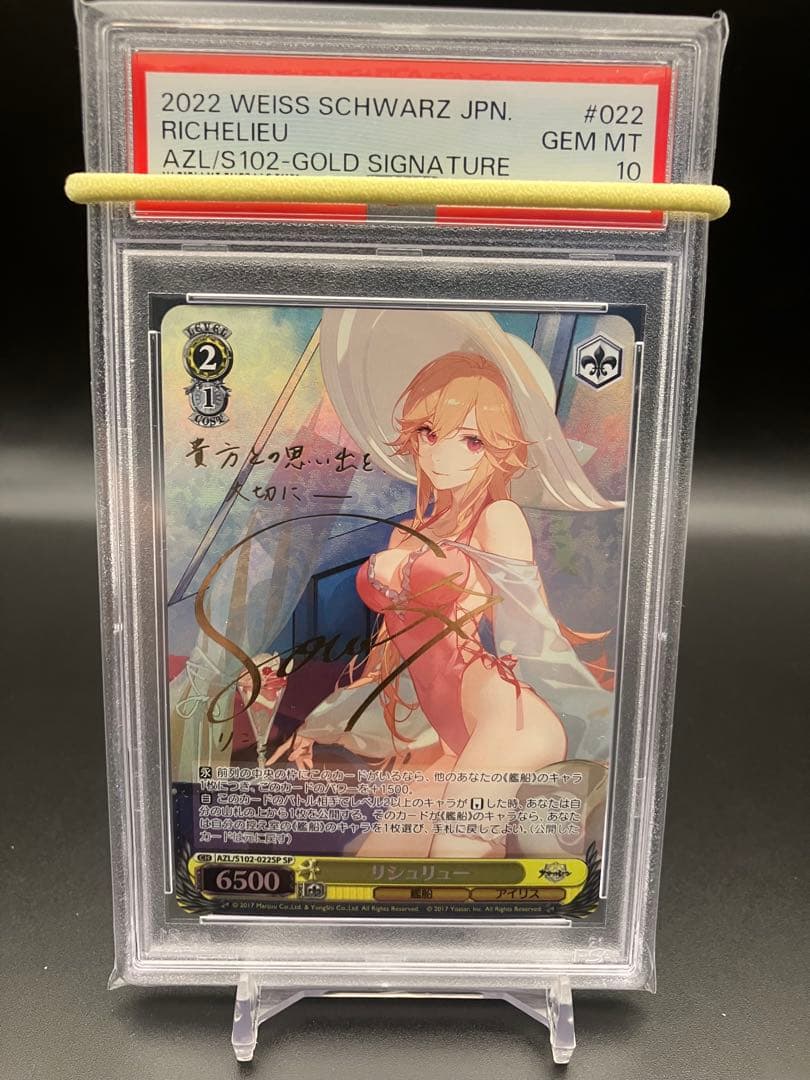 リシュリュー SPサイン PSA10