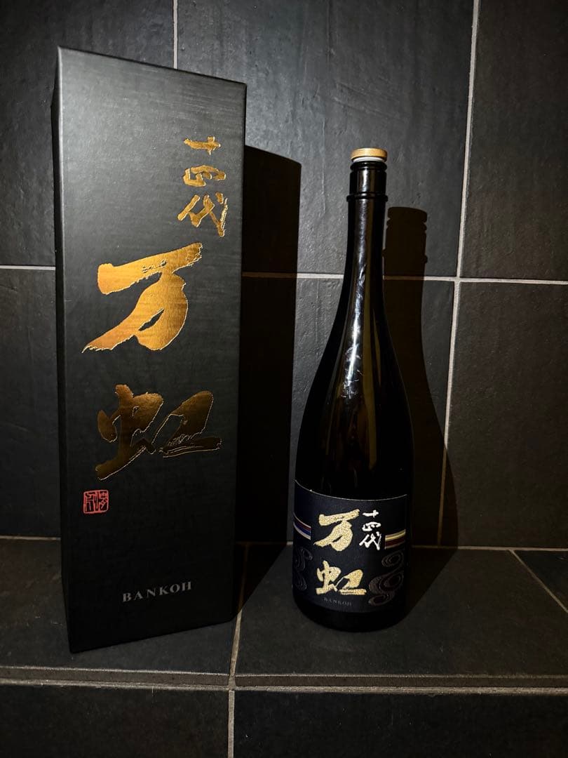 十四代　万虹空瓶空箱未洗浄