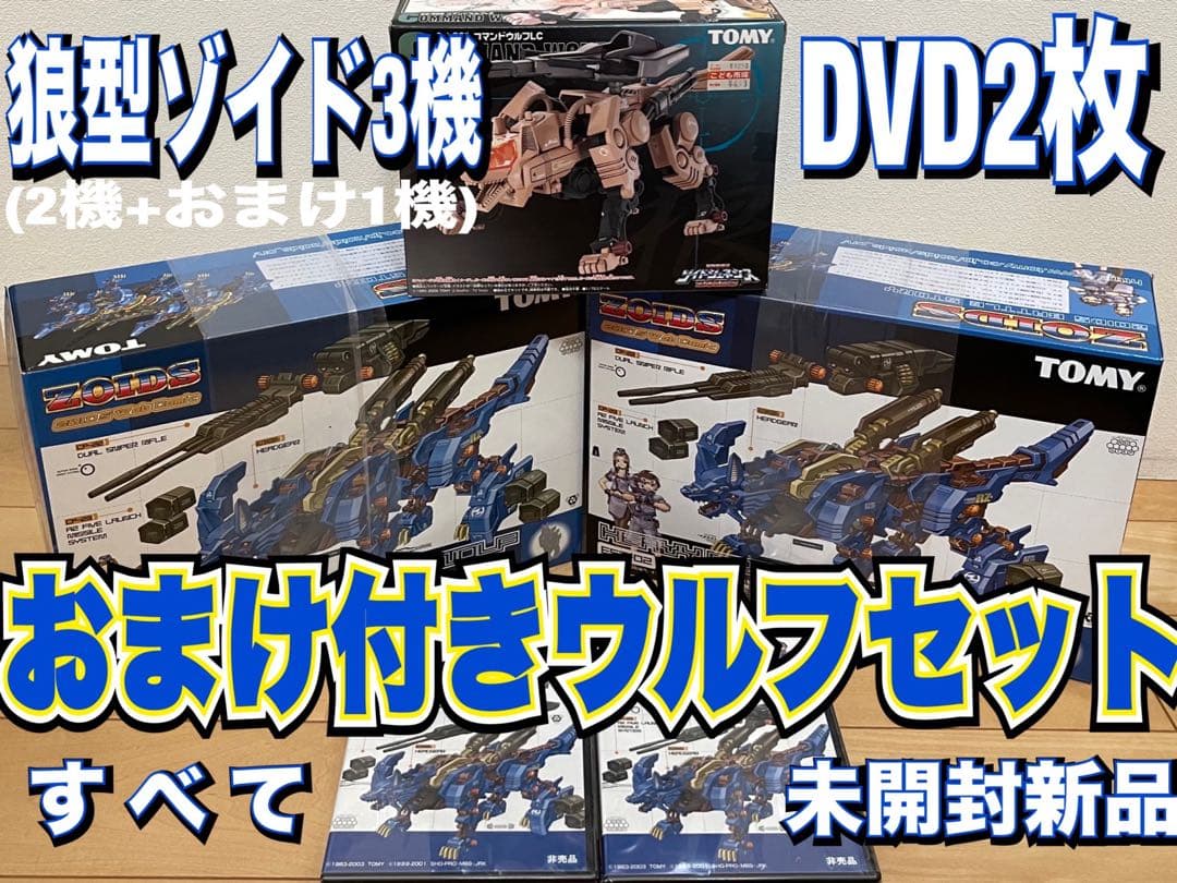 【限定ゾイドセット】ヘビーアームズケーニッヒウルフ【未開封新品】おまけ付き