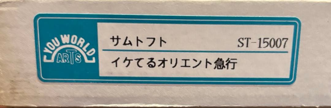 極美品‼️✨絵画【サムトフト】イケてるオリエント急行 ゴールドフレーム
