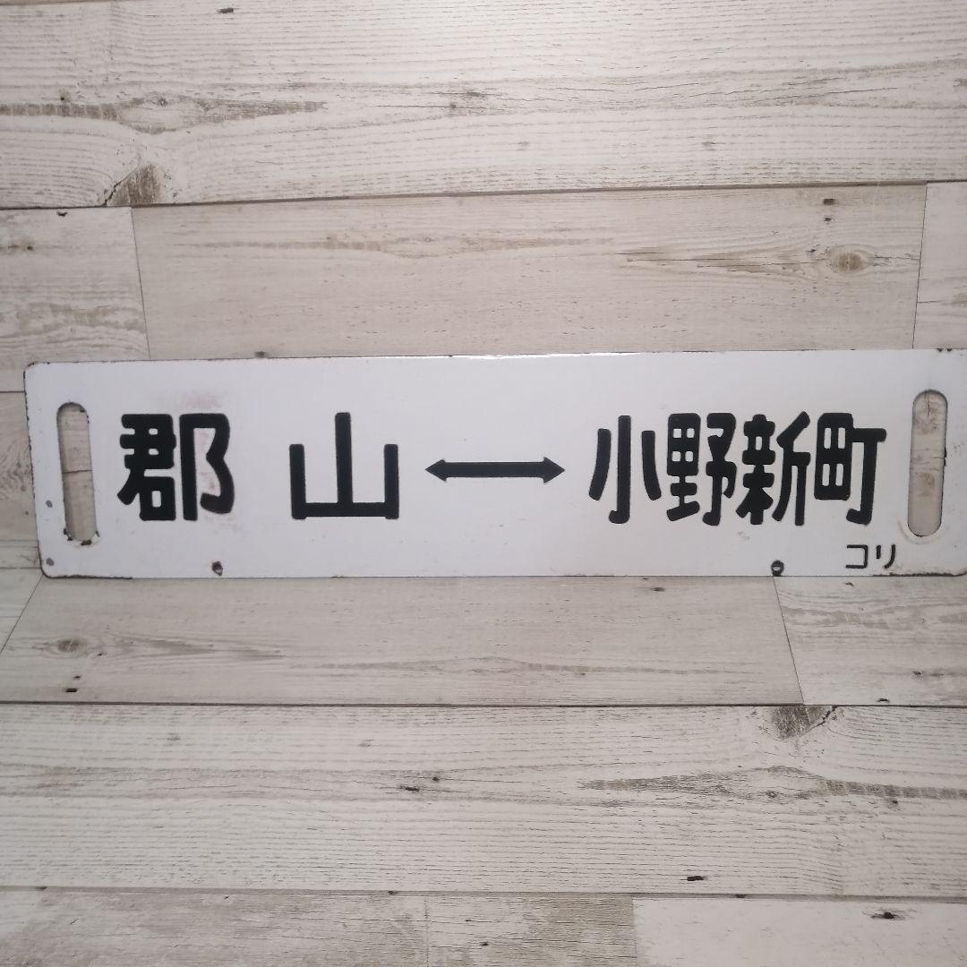 行先板　鉄道方向板 郡山 ↔ 平 小野新町 約60cm