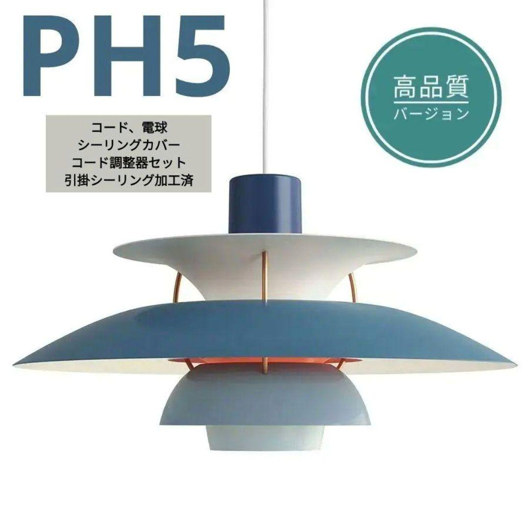 【高品質版】ルイスポールセン　PH5　リプロダクト　50cm　ブルーグラデ　06