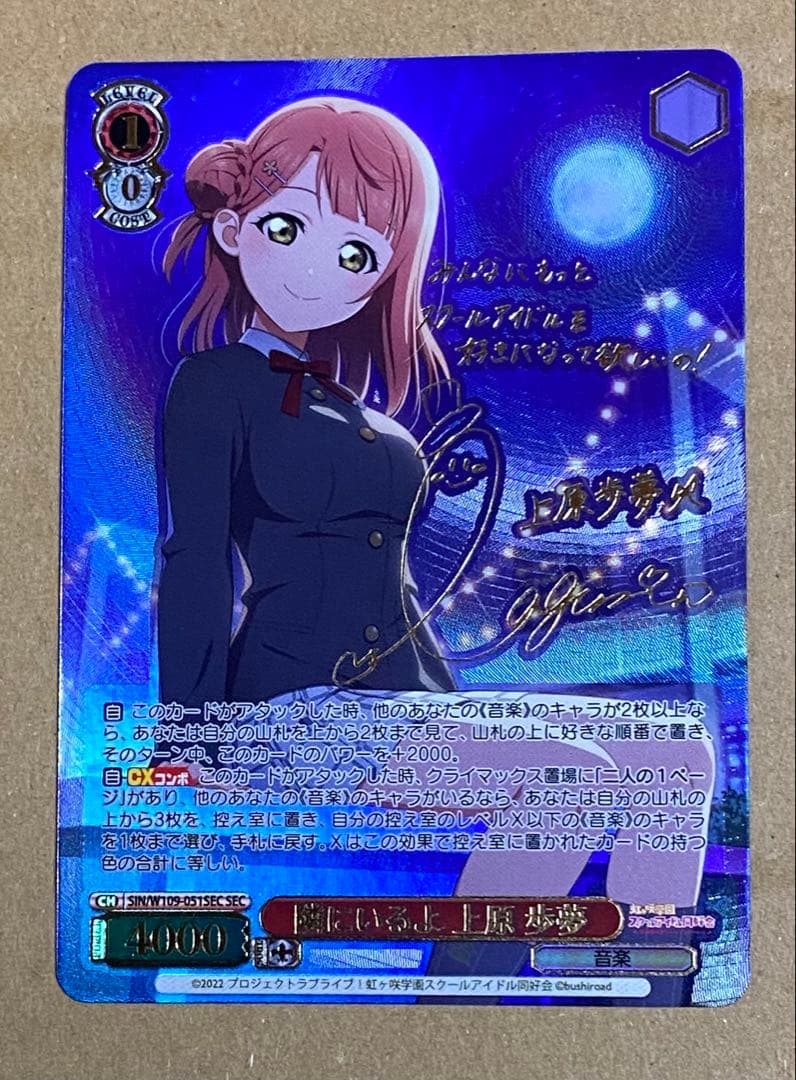 ヴァイスシュヴァルツ　隣にいるよ　上原歩夢　SEC サイン　ラブライブ　虹ヶ咲