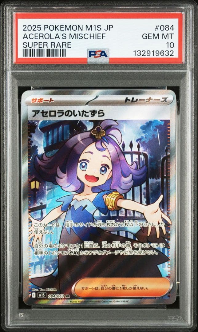 PSA10アセロラのいたずら #084 SR 9632