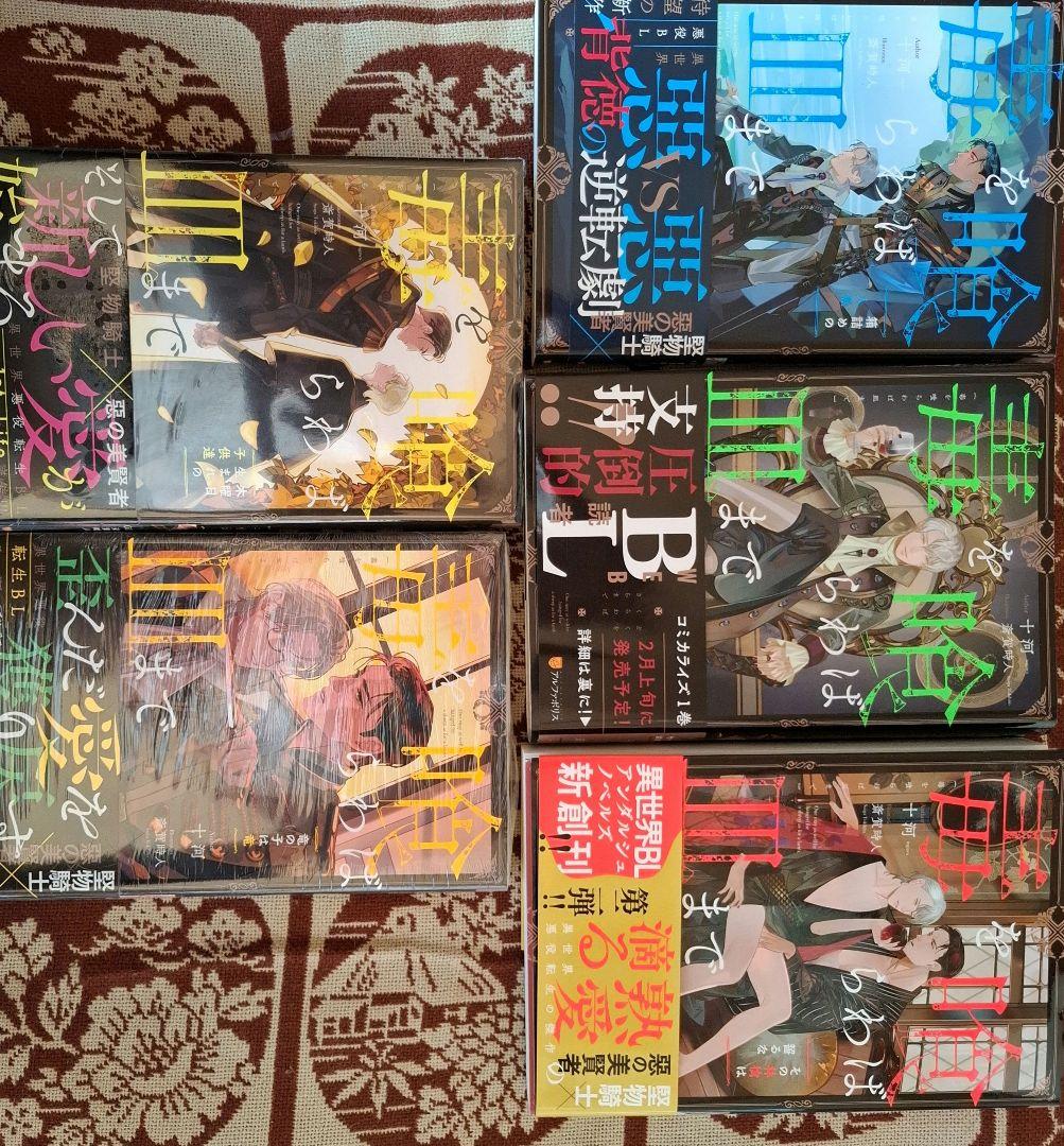 毒を喰らわば皿まで 小説　まとめ　BL