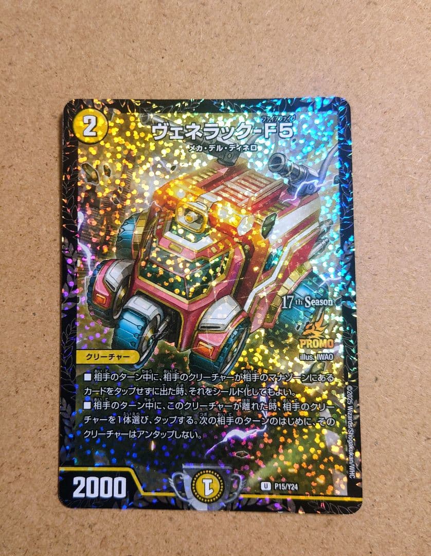 デュエマ　ヴェネラック-F5 CSプロモ