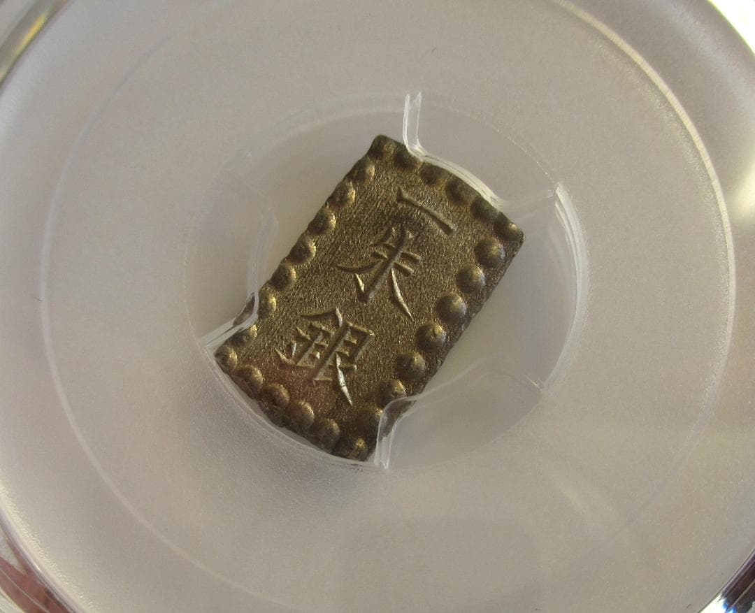 明治一朱銀　Yx　完全未使用品　PCGS MS64