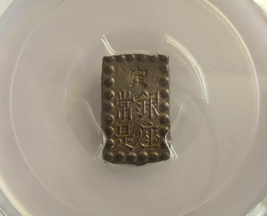 明治一朱銀　Yx　完全未使用品　PCGS MS64