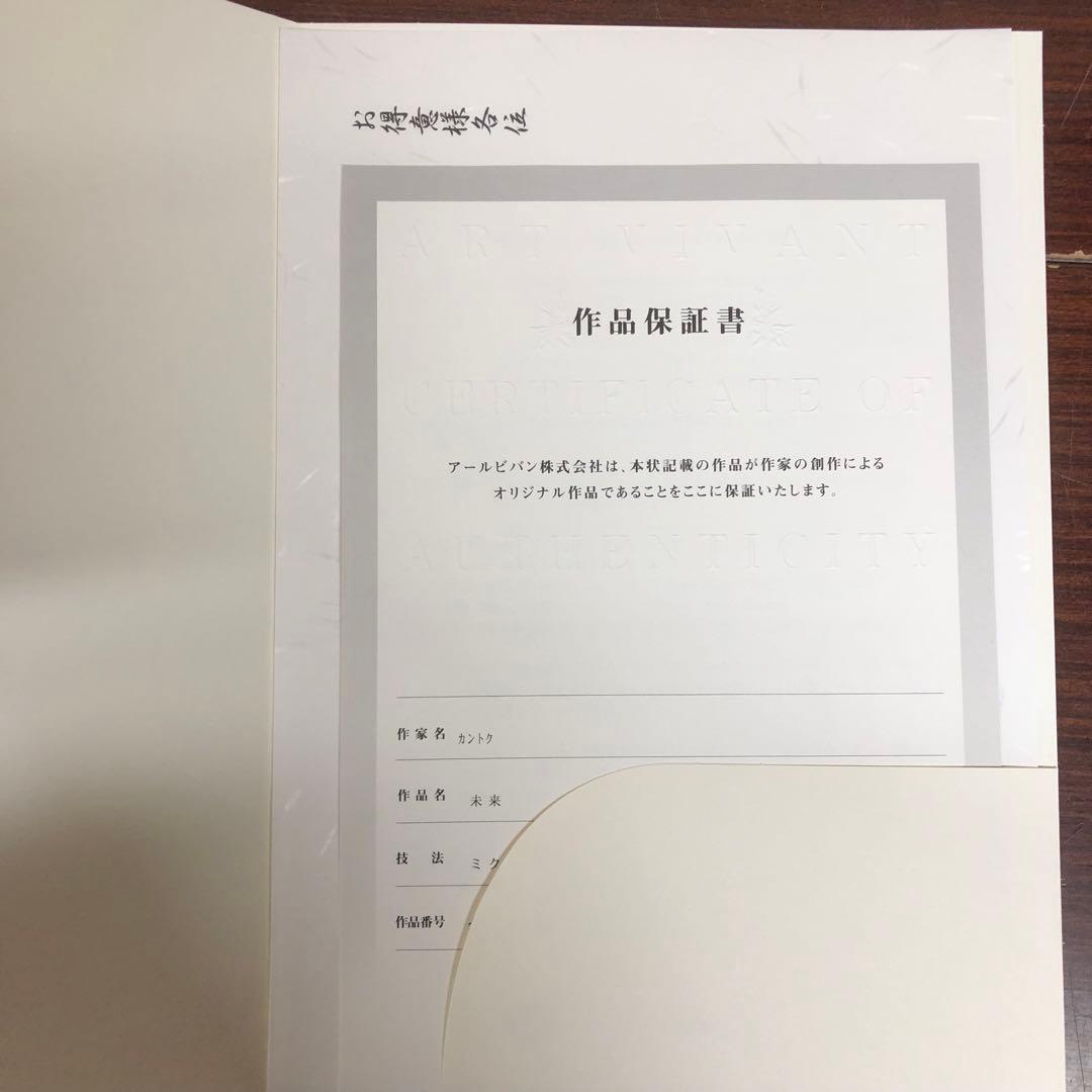 カントク　版画　未来　変猫　月子　アールジュネス　アールビバン　75/90