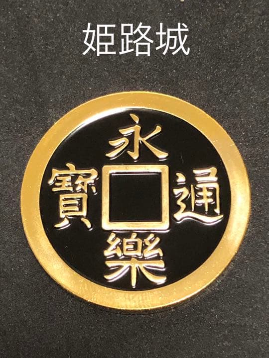 姫路城★寛永通楽☆記念メダル★茶平工業