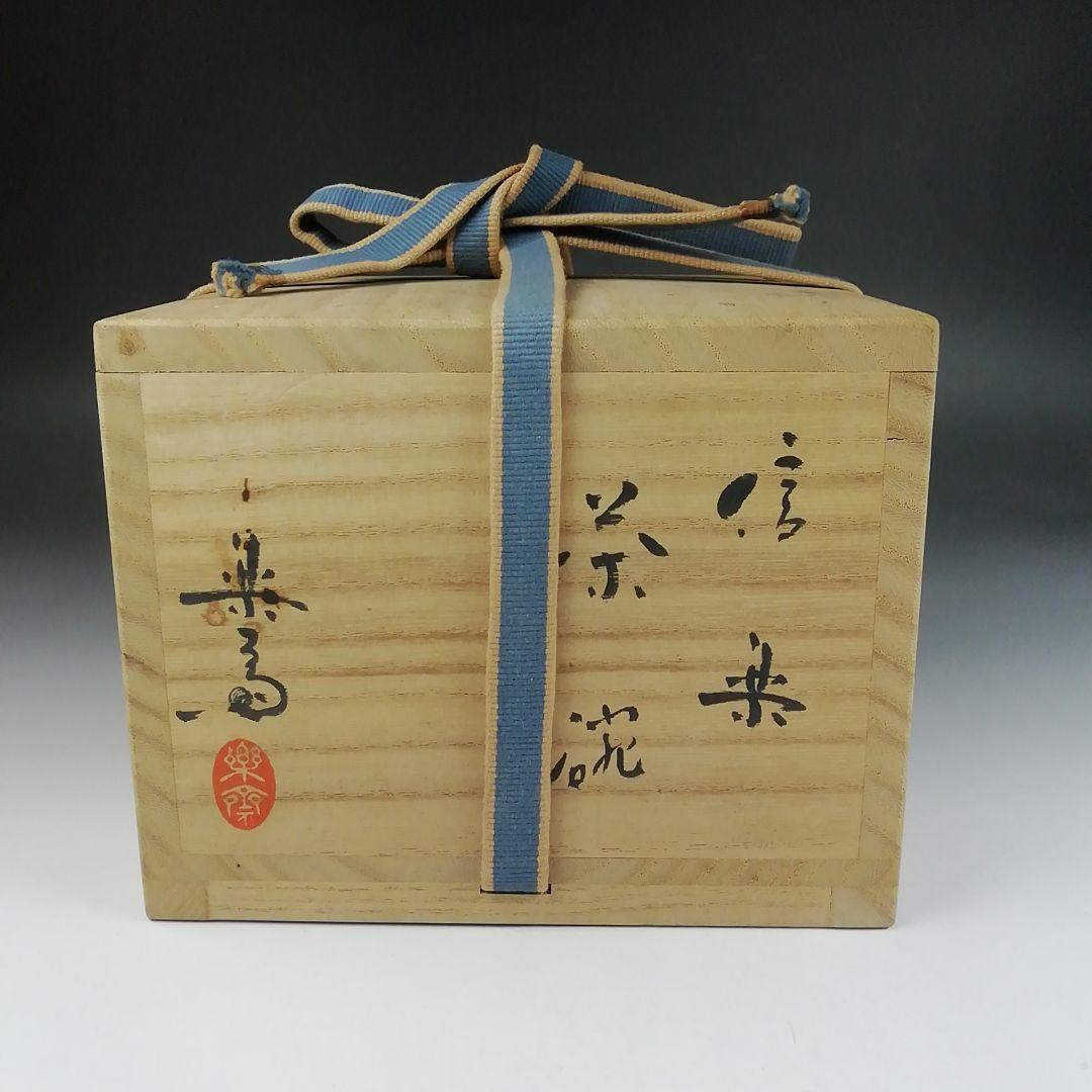 Ｔ５８４　茶碗　『信楽焼』『高橋楽斎 造』　共箱　抹茶碗　茶道具