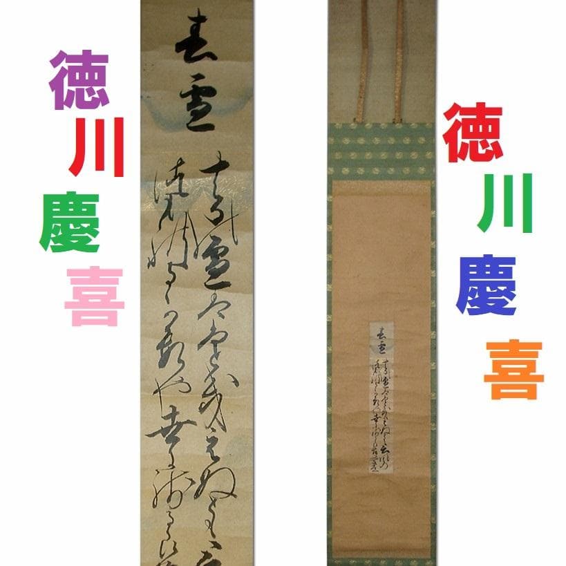 【名宝】◆江戸幕府15代将軍【徳川慶喜】真筆 自詠和歌短冊『春雪』◆検）徳川家康