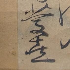 【名宝】◆江戸幕府15代将軍【徳川慶喜】真筆 自詠和歌短冊『春雪』◆検）徳川家康