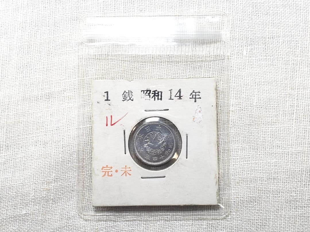 専用品　カラス1銭　未使用　ル四　10銭ニッケル貨　美品クラス以上