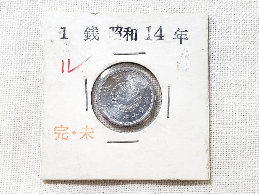 専用品　カラス1銭　未使用　ル四　10銭ニッケル貨　美品クラス以上