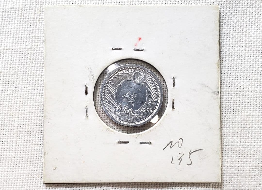 専用品　カラス1銭　未使用　ル四　10銭ニッケル貨　美品クラス以上