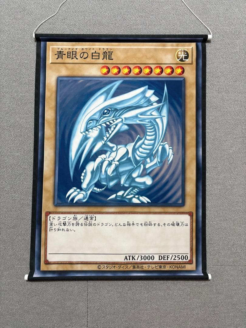 ブルーアイズホワイトドラゴン　青眼の白龍　タペストリー