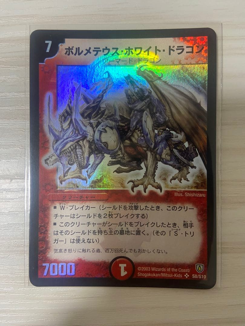 ボルメテウスホワイトドラゴン　初期　1