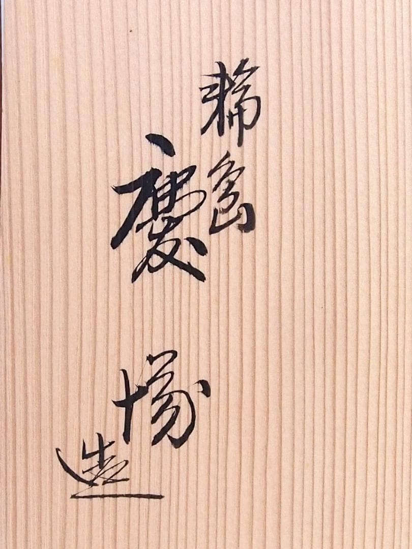 【美品】輪島塗 わじま慶塚 沈金模様 洗朱蝋色三段重箱 弁当箱/お重 漆器/食器