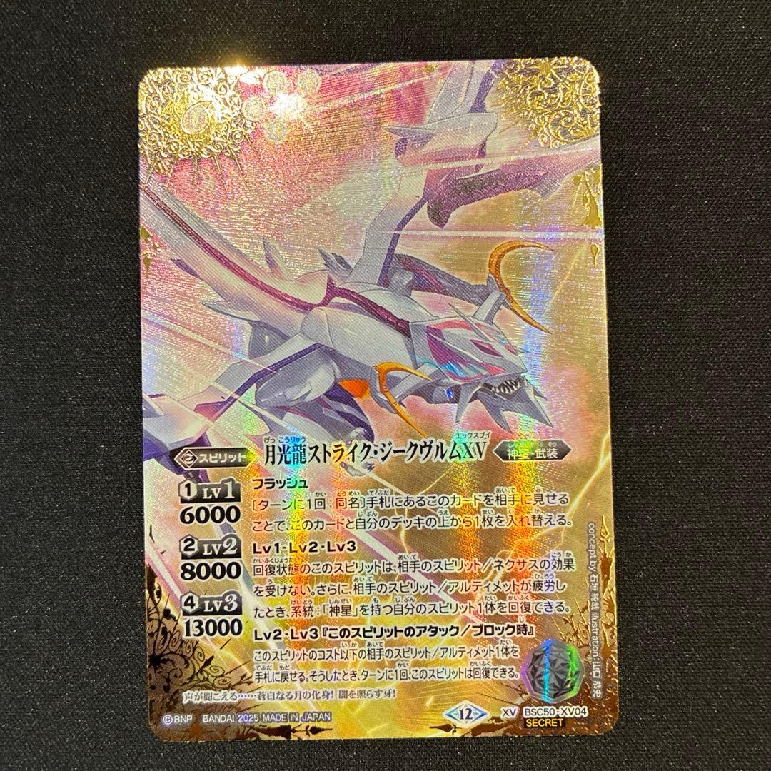 バトスピ　月光龍ストライク・ジークヴルムXV シークレット