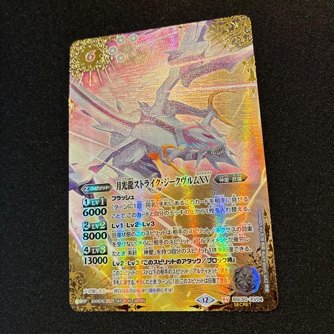 バトスピ　月光龍ストライク・ジークヴルムXV シークレット