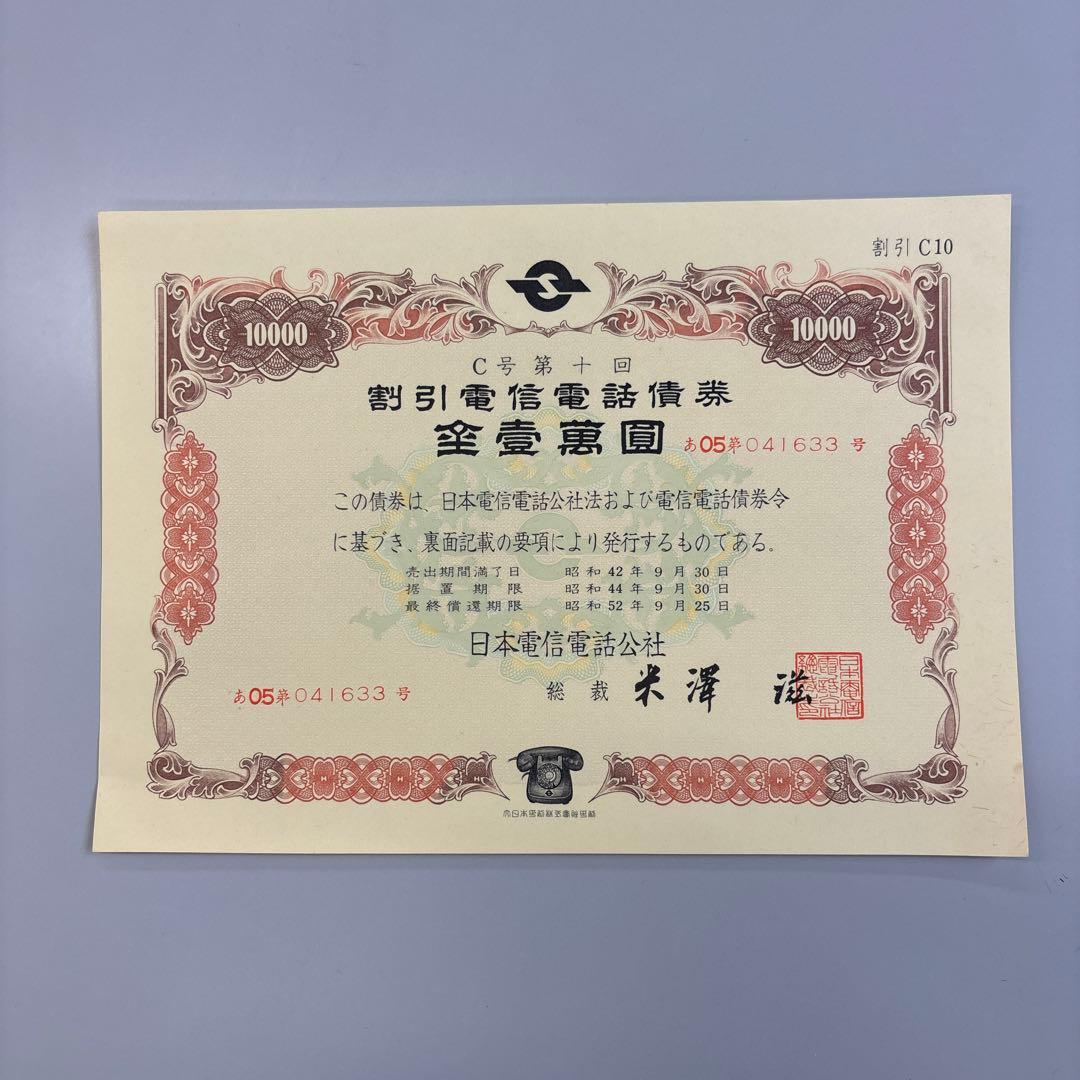 割引電信電話債権 10000円