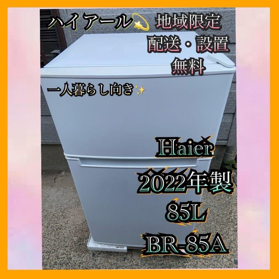 H68 Haier 2022年製 85L 冷凍冷蔵庫 ホワイト