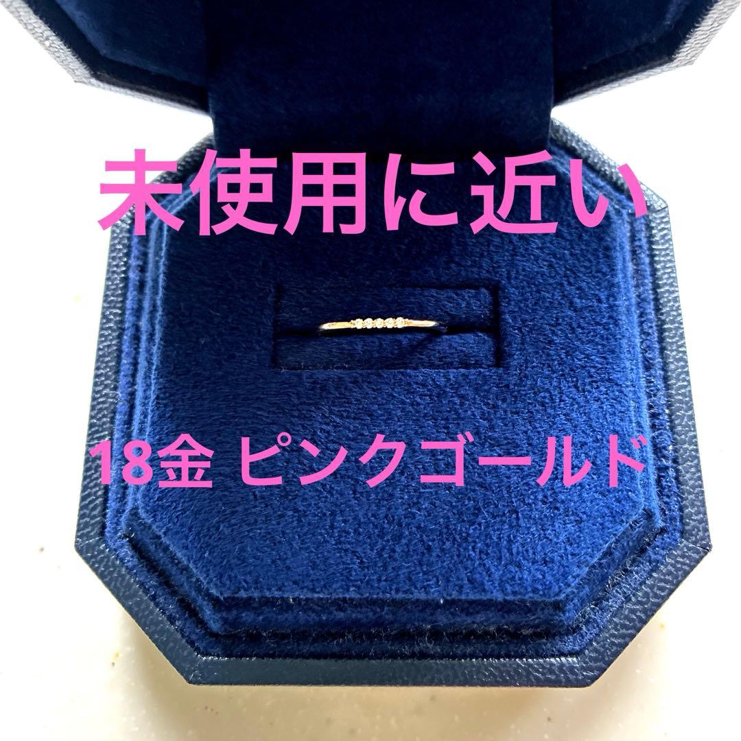 未使用に近い　18金ピンクゴールド　ダイヤピンキーring 5号