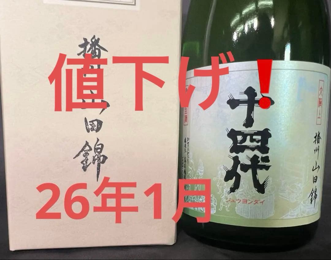 【最新】十四代 大極上 播州山田錦 純米大吟醸 720ml
