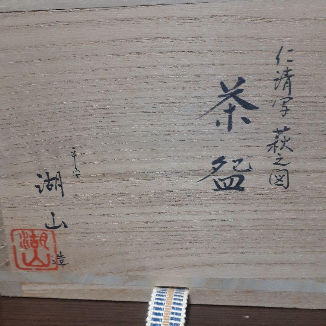 仁清写　平安　湖山造