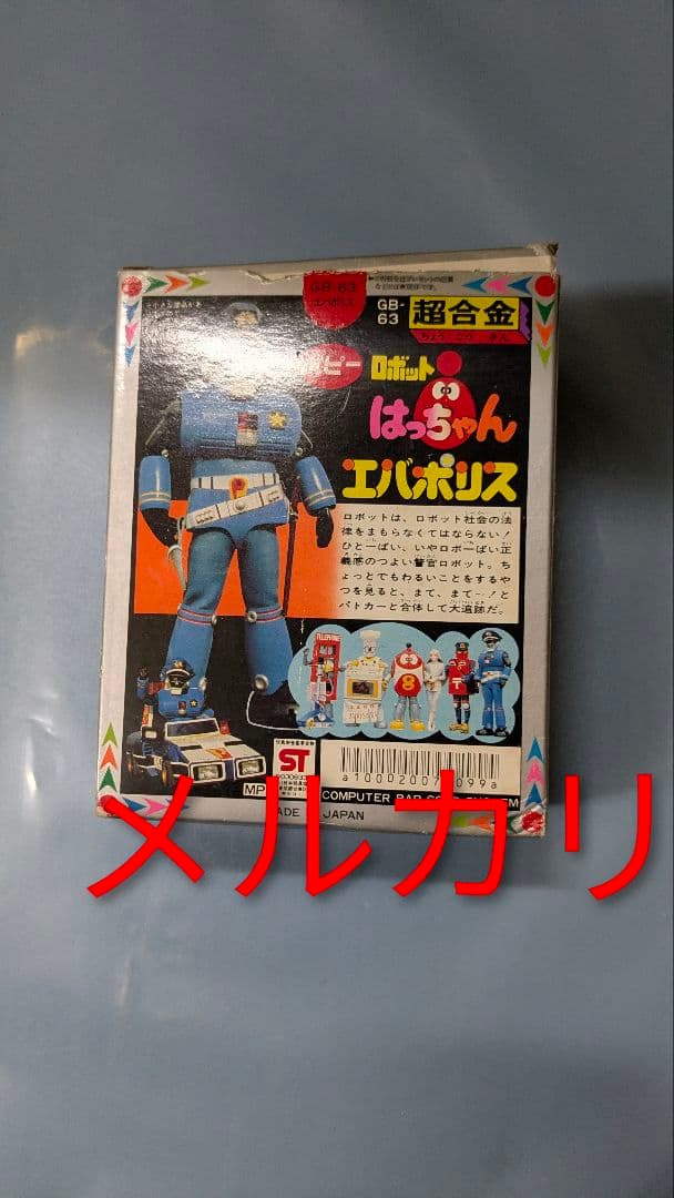 ポピー 超合金 ロボットはっちゃん エバポリス ロボット8ちゃん 未使用