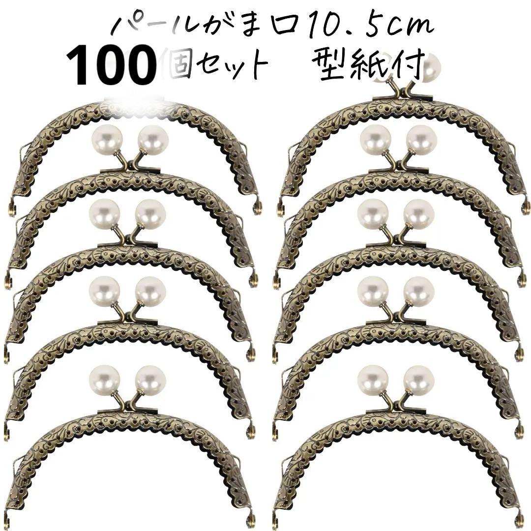 0174 パールがま口 10.5cm 型紙付 100個セット
