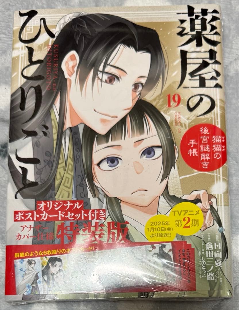 薬屋のひとりごと全19巻 カバー付 倉田三ノ路 19巻のみ未開封