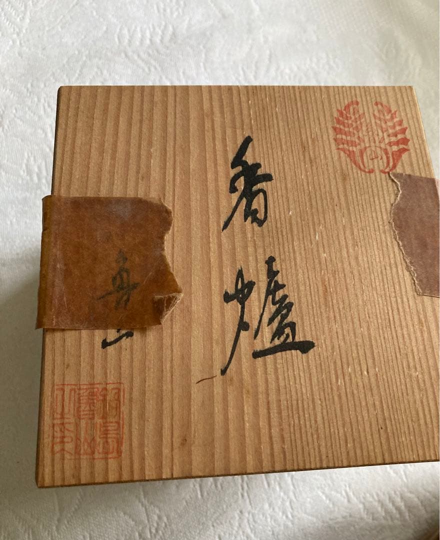 香炉　魯山　色鍋島焼　新品