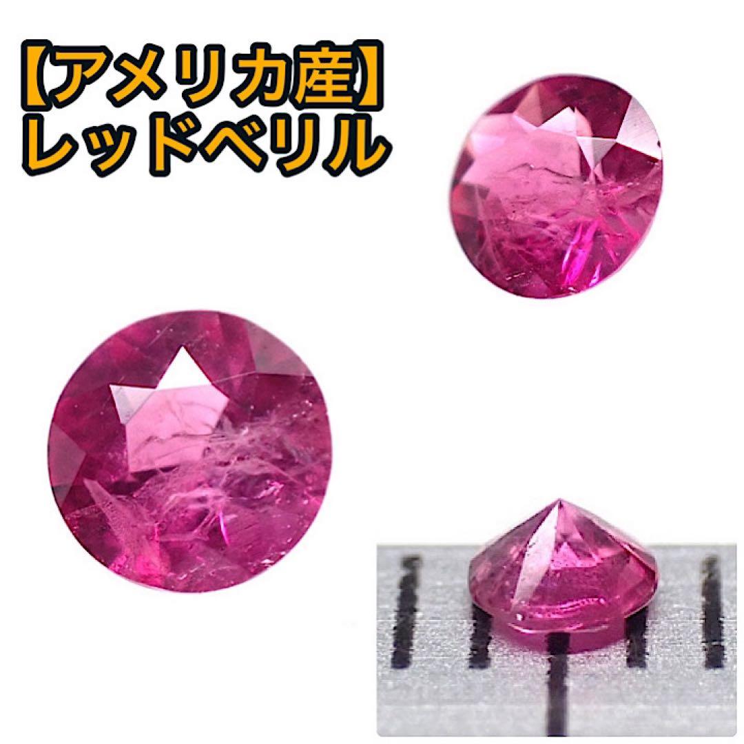 【アメリカ/ユタ産】レッドベリル(ビクスバイト)