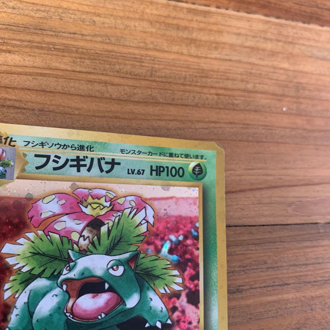 ポケモンカード 旧裏 フシギバナ