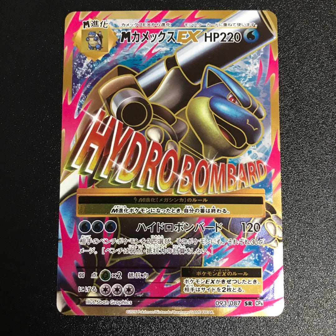 ポケモンカード　MカメックスEX SR CP6 20th Anniversary