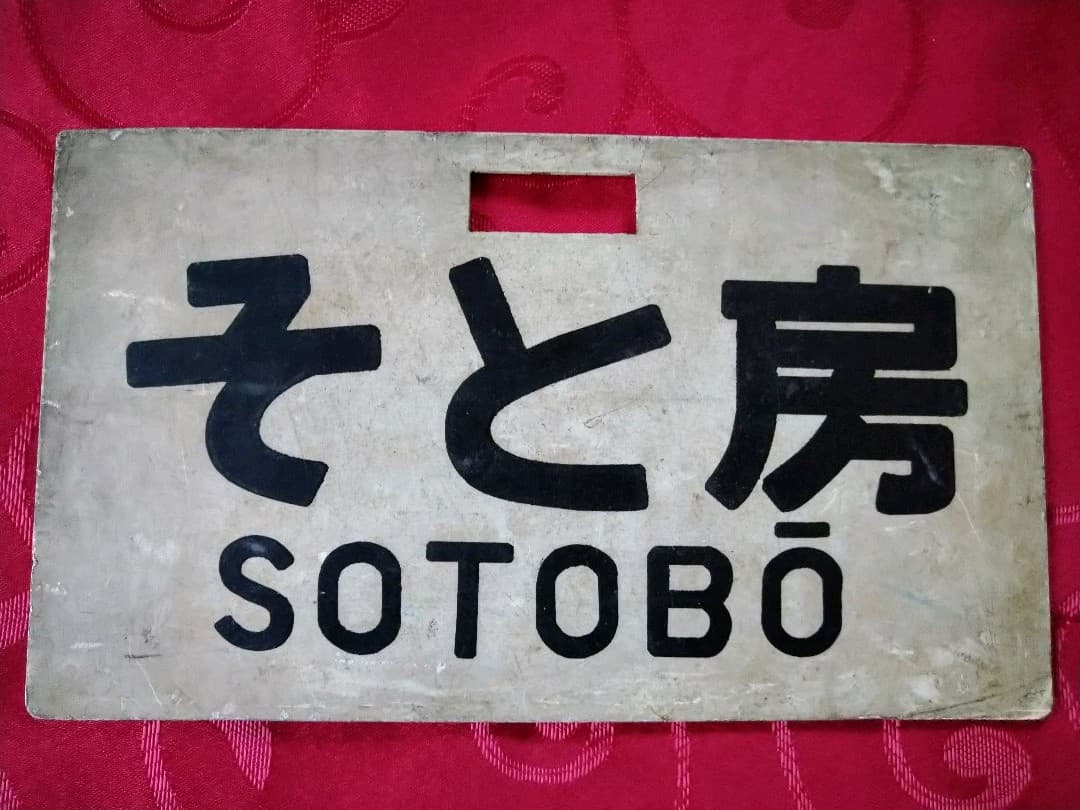 電車看板　サボ11　レア