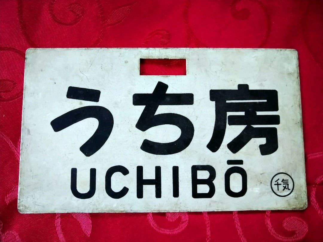 電車看板　サボ11　レア