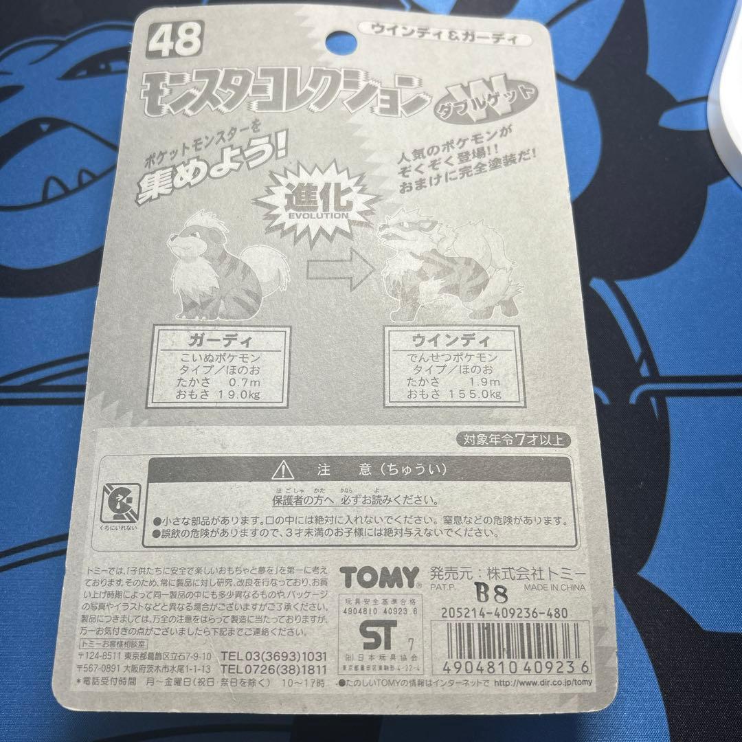 モンスターコレクション ダブルゲット　ウインディ & ガーディ １個　当時物