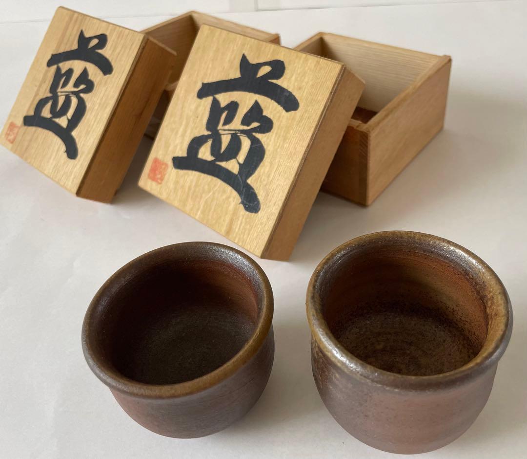 備前焼 有名作家 お猪口 2個セット