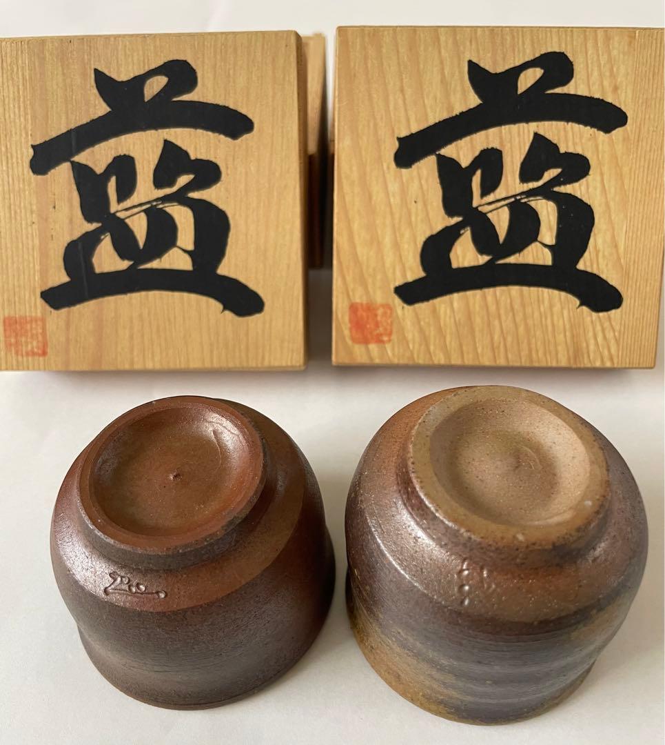 備前焼 有名作家 お猪口 2個セット