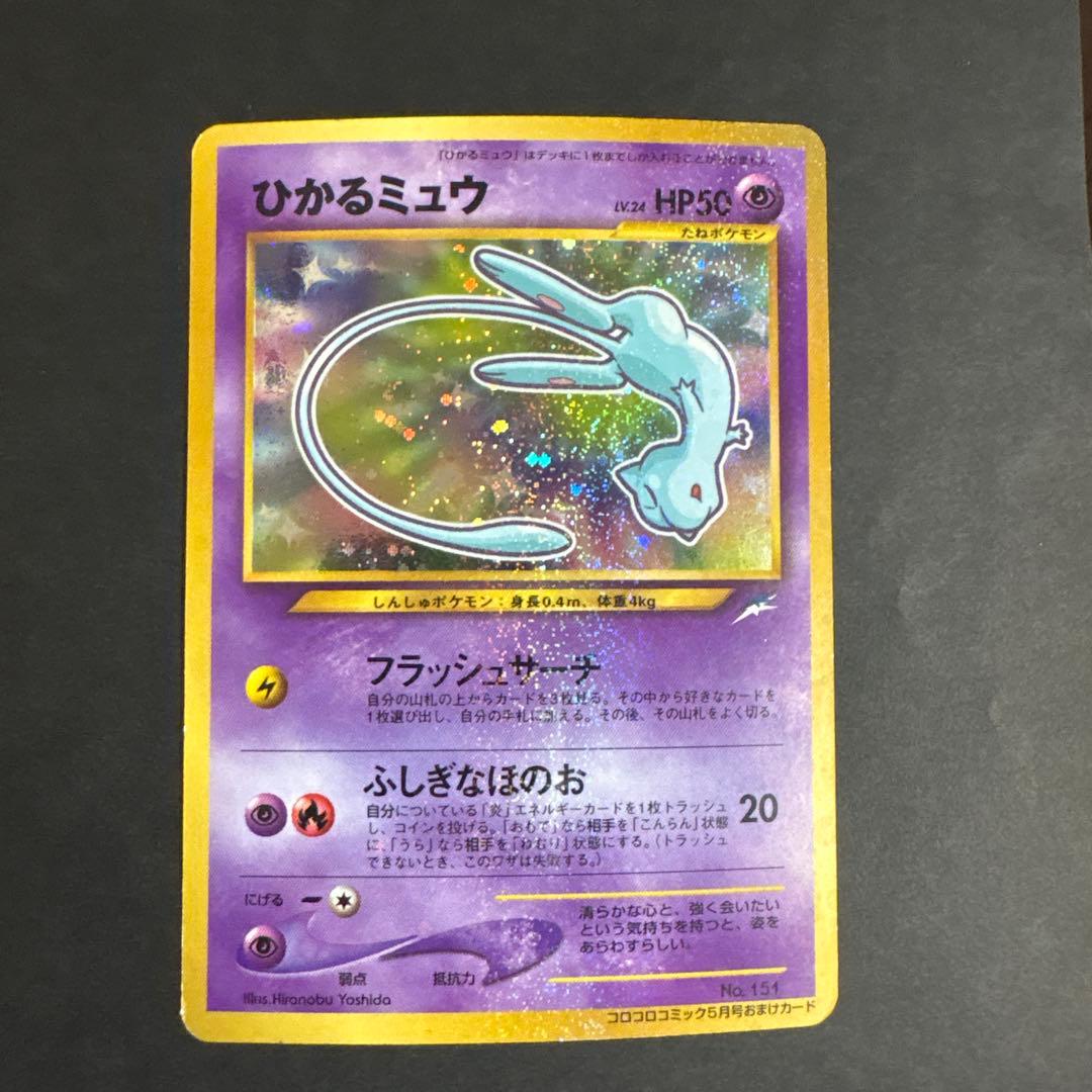 ポケモンカード 旧裏 ひかるミュウ コロコロコミック01年5月号 おまけカード