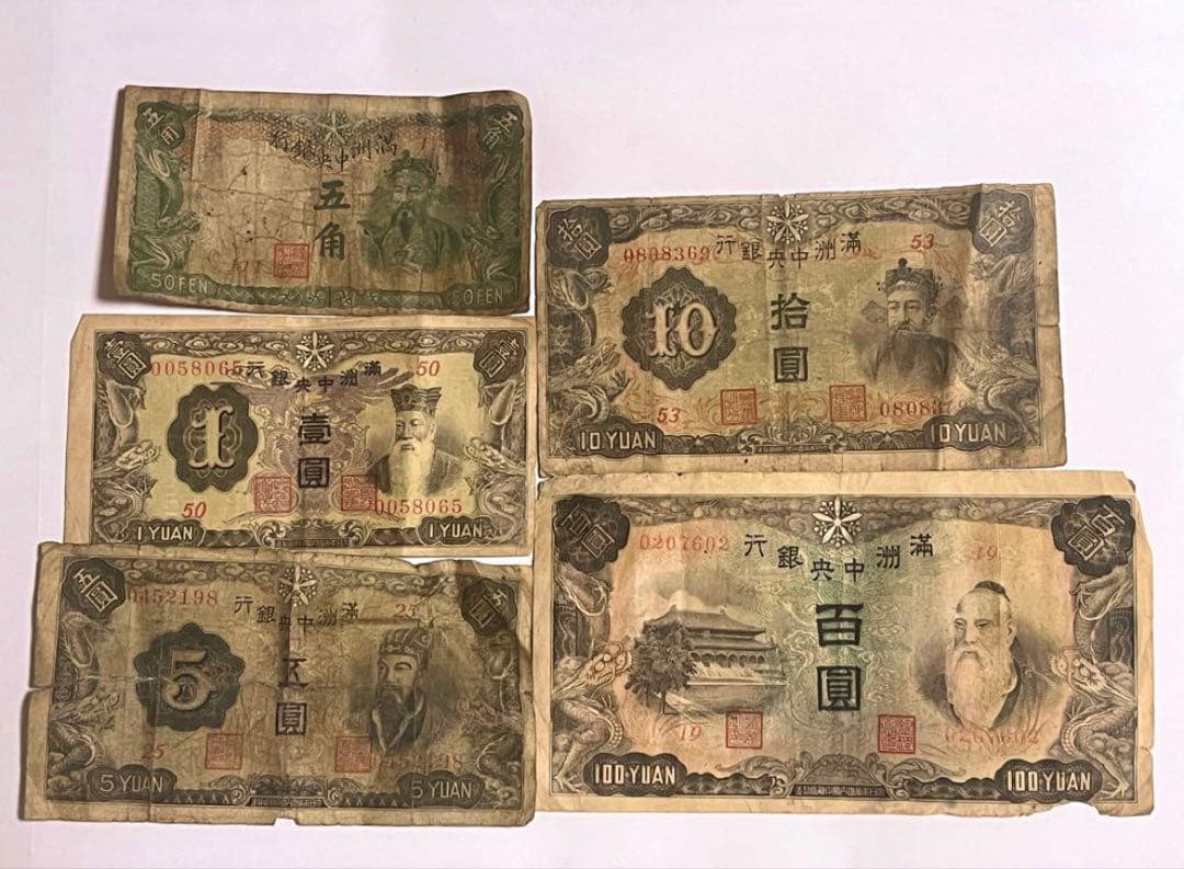 満州中央銀行券 5枚セット 旧紙幣