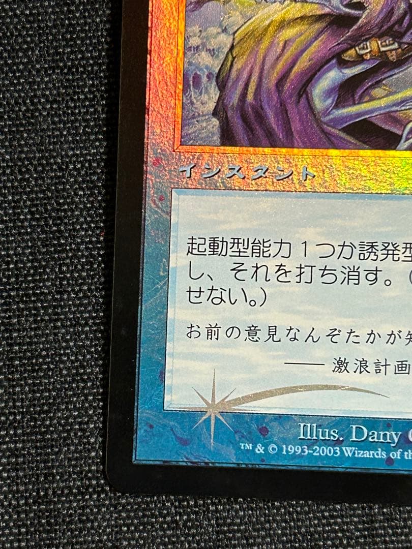 MTG もみ消し Stifle 初版foil SCG